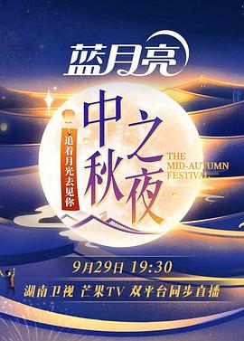 2023湖南卫視芒果TV中秋之夜