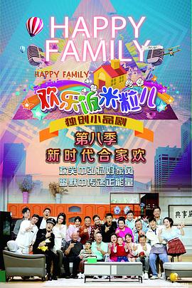 欢樂饭米粒儿第八季
