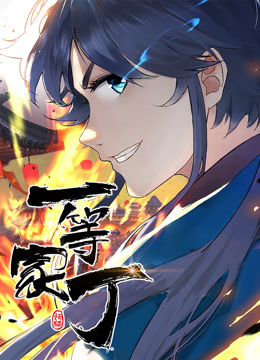 動态漫畫·一等家丁