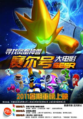 賽尔号大電影之寻找凤凰神兽