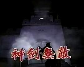 神剑無敌玉尚版