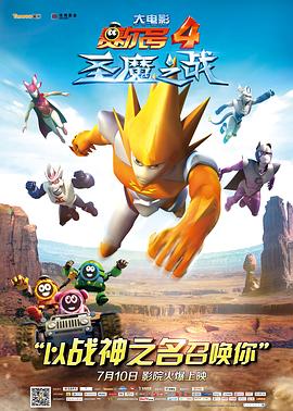 賽尔号大電影4：圣魔之战