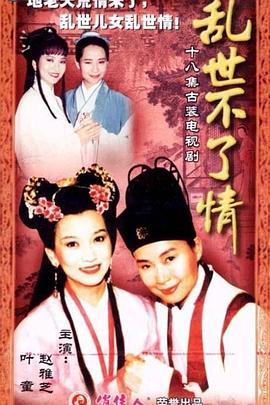 乱世不了情臺灣版