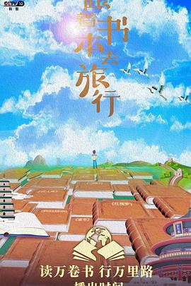 跟着書本去旅行2023