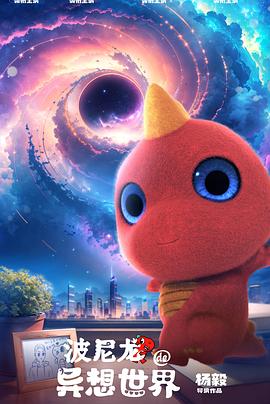 波尼龙的異想世界