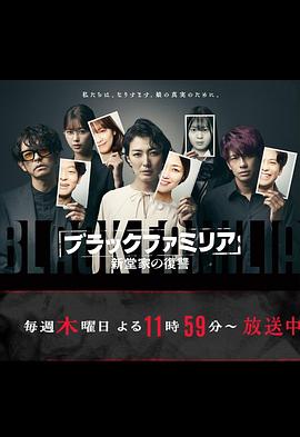 暗黑家族新堂家的複仇