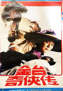 金臺奇侠传