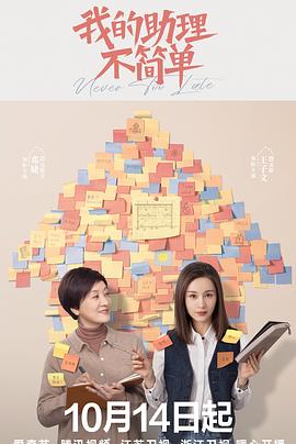 我的助理不簡单