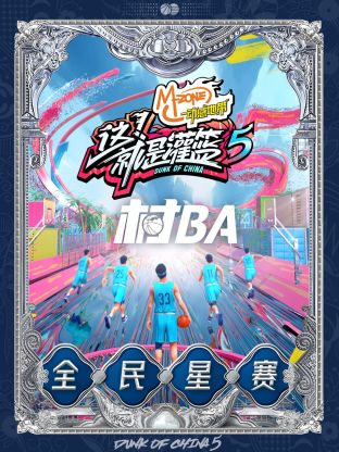 这！就是灌篮第五季村BA全民星賽