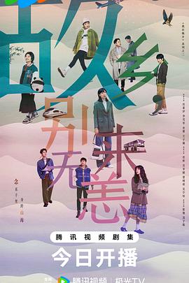 故乡，別来無恙