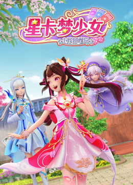 星卡梦少女1花語笔記