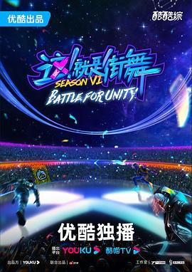 街舞营業中第六季