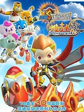 藍猫龙骑团之炫迪传奇