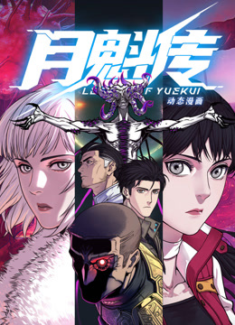 動态漫畫·月魁传