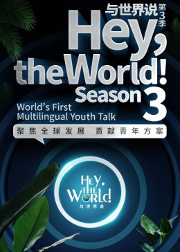 与世界說第三季