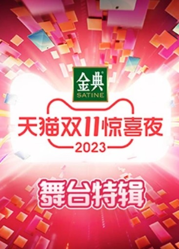 2023天猫双11惊喜夜舞臺特輯