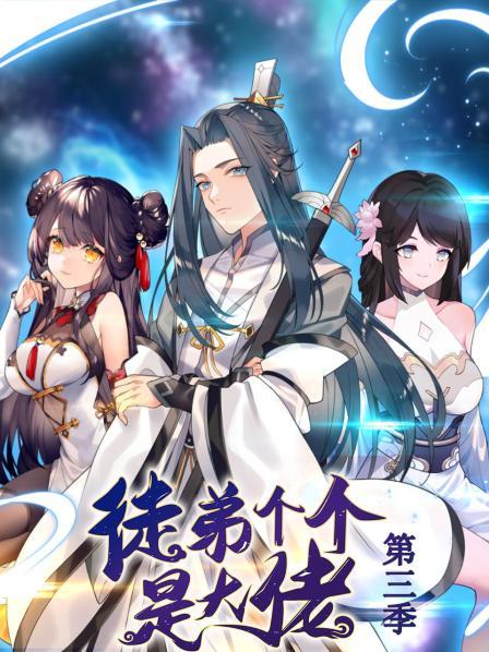 動态漫畫·徒弟个个是大佬第三季