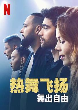 熱舞飞扬：舞出自由