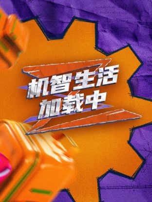 超机智生活加載中