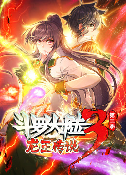 動态漫畫·斗罗大陸3龙王传說第三季