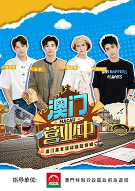 澳門营業中