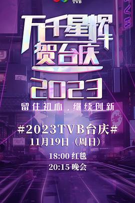 万千星辉贺臺庆2023