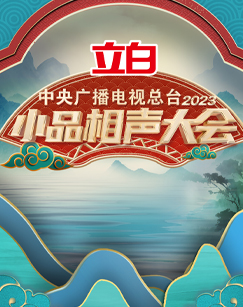 中央广播電視总臺2023小品相聲大会