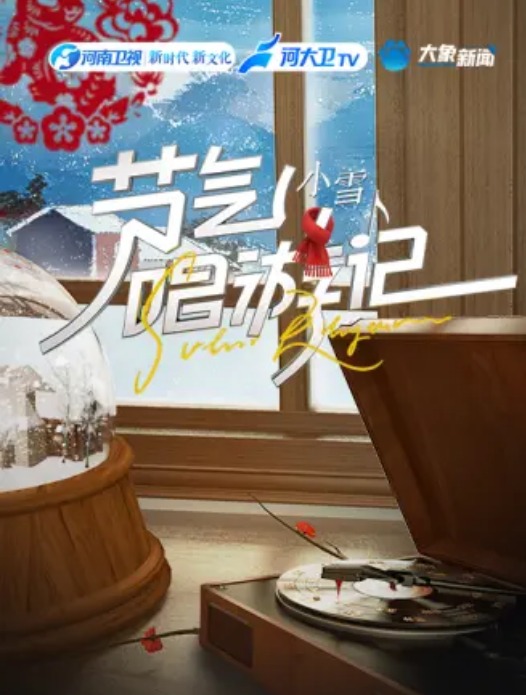 節气唱游記-小雪
