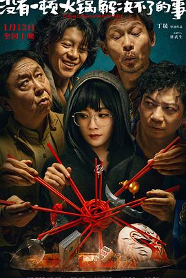 沒有一顿火锅解决不了的事[预告片]
