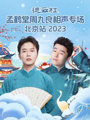 德云社孟鹤堂周九良相聲專场北京站