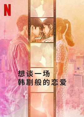 想谈一场韓劇般的恋爱