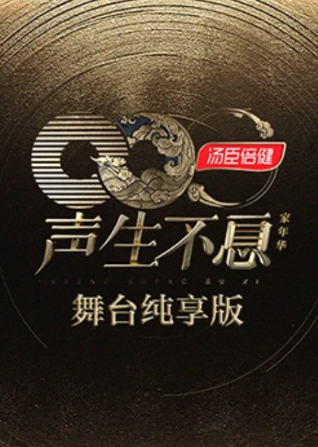 聲生不息·家年华舞臺纯享版