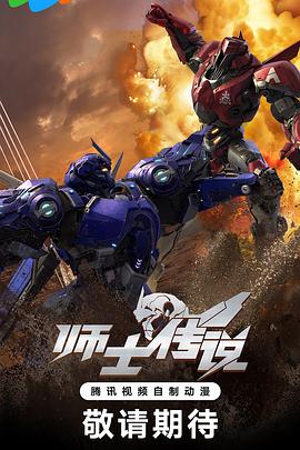 师士传說