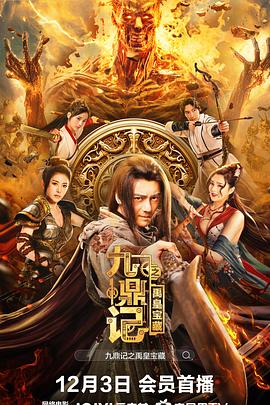 九鼎記之禹皇宝藏