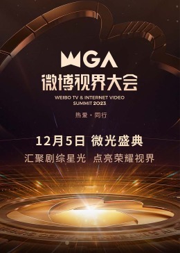 2023微博視界大会