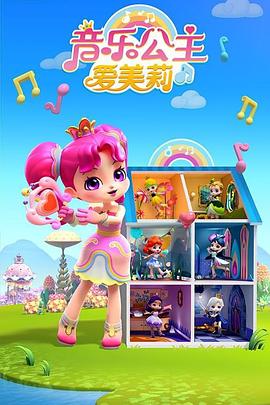 音樂公主爱美莉第三季