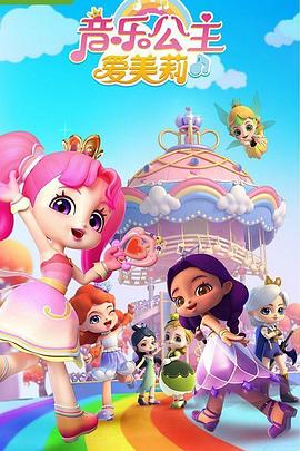 音樂公主爱美莉第一季