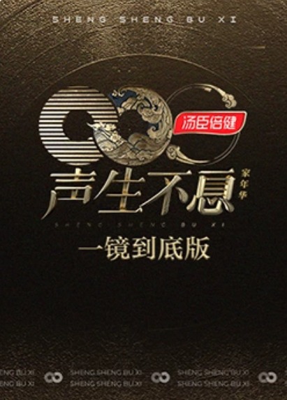 聲生不息·家年华一镜到底版