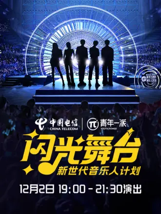 新世代音樂人闪光舞臺