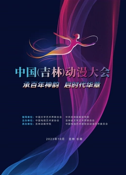 動漫绽芳华逐梦向未来