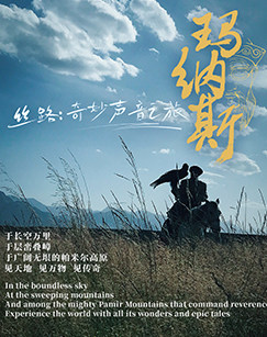 丝路：奇妙聲音之旅