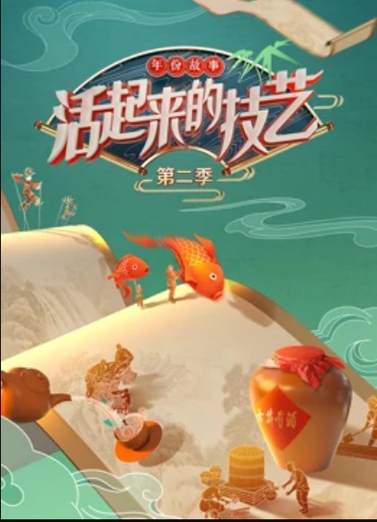 活起来的技藝—-年份故事