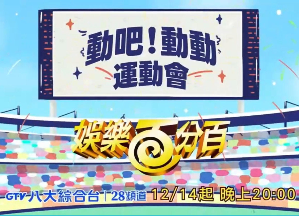 娱樂百分百動吧！動動运動会