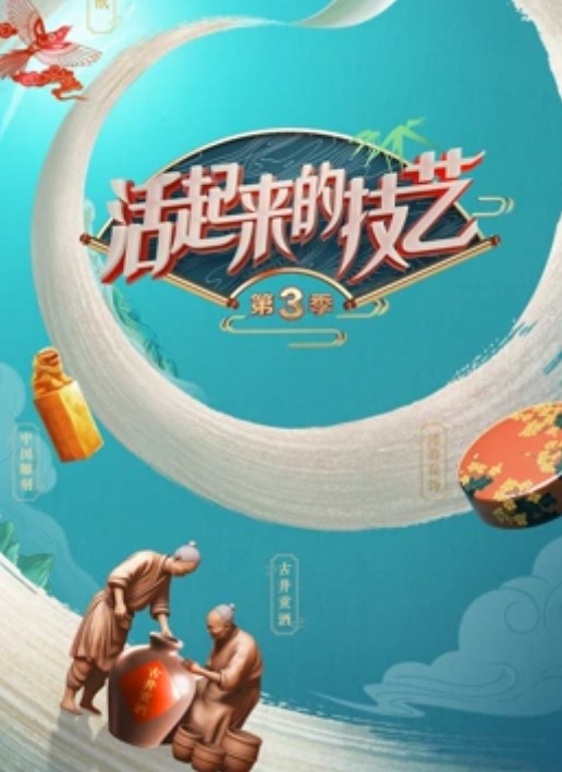 活起来的技藝第三季