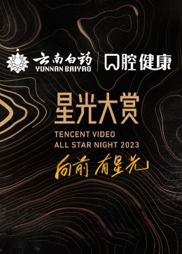 2023腾讯視頻星光大赏