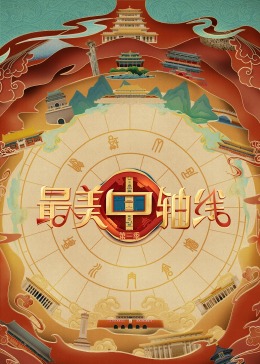 最美中轴線第三季