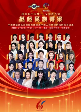 中國文联文藝志愿服務团走進中國工程物理研究院文藝演出