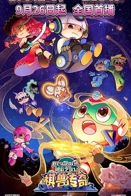 開心超人联盟之勇敢之城1棋兽传奇