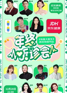 2023京東健康年终听诊会