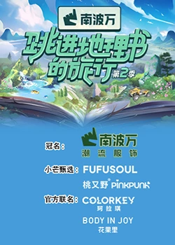 跳進地理書的旅行第二季
